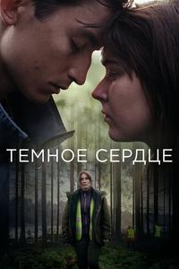 Тёмное сердце Тёмное сердце