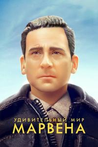 Удивительный мир Марвена Удивительный мир Марвена