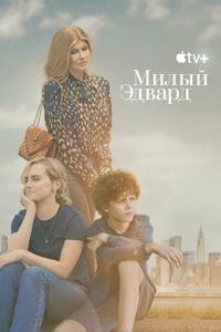 Милый Эдвард Милый Эдвард