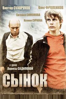 Сынок