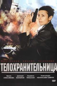 Телохранительница Телохранительница