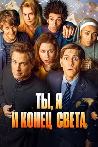Ты, я и конец света Ты, я и конец света