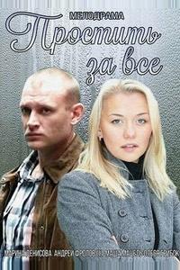 Простить за всё Простить за всё