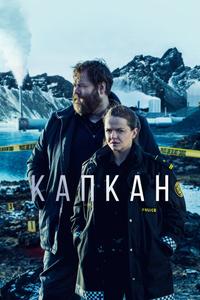 Капкан Капкан