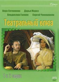 Театральный Блюз