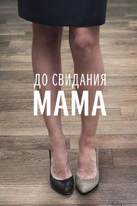 До свидания мама До свидания мама