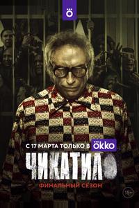 Чикатило Чикатило
