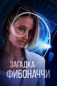 Загадка Фибоначчи Загадка Фибоначчи