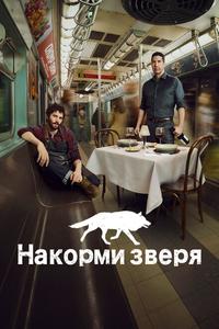 Накорми зверя Накорми зверя
