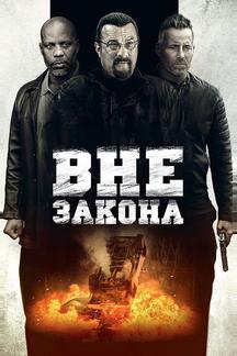Вне закона