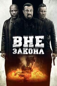 Вне закона Вне закона