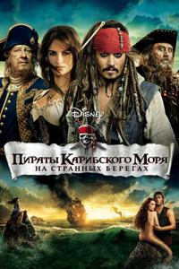 Пираты Карибского моря: На странных берегах Пираты Карибского моря: На странных берегах