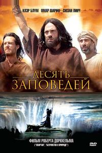 Десять заповедей Десять заповедей