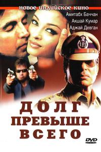 Долг превыше всего Долг превыше всего