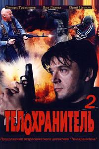 Телохранитель 2