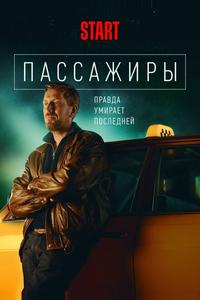 Пассажиры Пассажиры