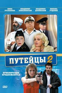 Путейцы 2 Путейцы 2