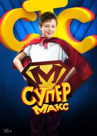 Супер Макс