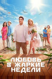 Любовь в жаркие недели
