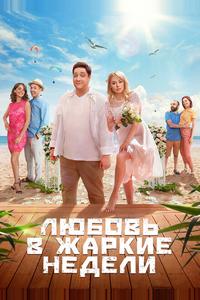 Любовь в жаркие недели Любовь в жаркие недели