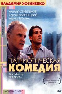 Патриотическая комедия Патриотическая комедия