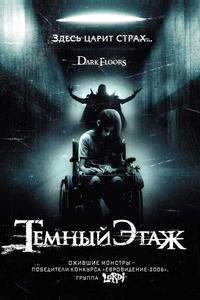 Темный этаж Темный этаж