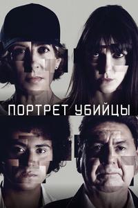 Портрет убийцы Портрет убийцы