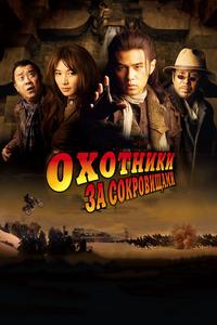 Охотники за сокровищами Охотники за сокровищами