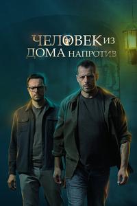 Человек из дома напротив Человек из дома напротив