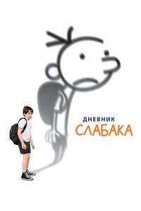 Дневник слабака Дневник слабака