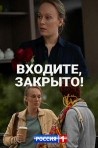 Входите! Закрыто! Входите! Закрыто!