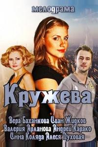 Кружева Кружева