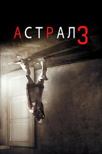 Астрал 3 Астрал 3
