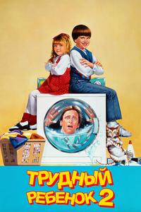 Трудный ребенок 2 Трудный ребенок 2
