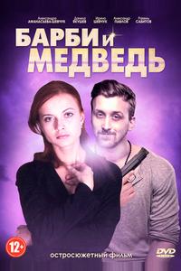 Барби и медведь Барби и медведь