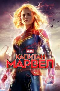 Капитан Марвел Капитан Марвел