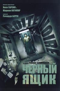 Черный ящик Черный ящик