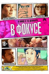 В фокусе