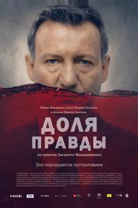 Доля правды Доля правды