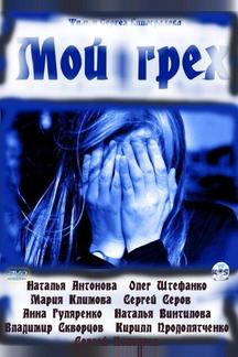 Мой грех
