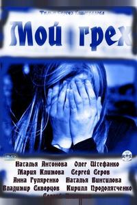 Мой грех Мой грех