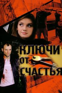 Ключи от счастья Ключи от счастья