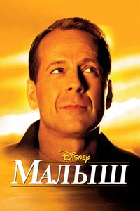 Малыш Малыш