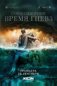 Союз спасения. Время гнева