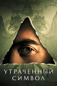 Утраченный символ Утраченный символ