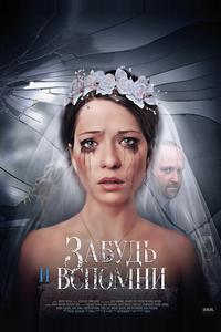 Забудь и вспомни Забудь и вспомни