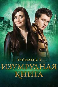 Таймлесс 3: Изумрудная книга Таймлесс 3: Изумрудная книга