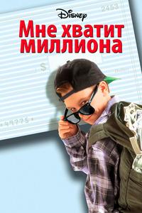 Мне хватит миллиона Мне хватит миллиона
