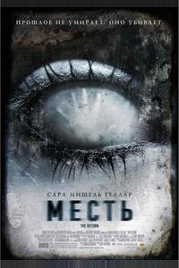 Месть