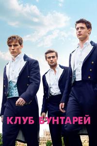 Клуб бунтарей Клуб бунтарей